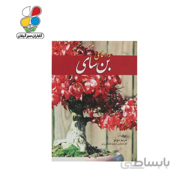 کتاب راهنمای بن سای مدل GPB9