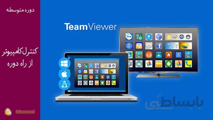 فیلم آموزش کار با نرم افزار Team Viewer