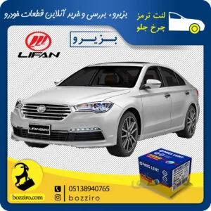 لنت ترمز چرخ جلو لیفان 820 برند”پارس لنت”