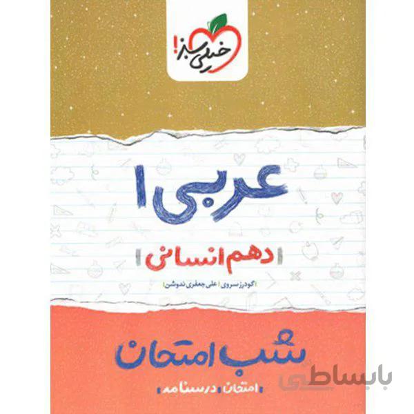 شب امتحان عربی دهم انسانی خیلی سبز