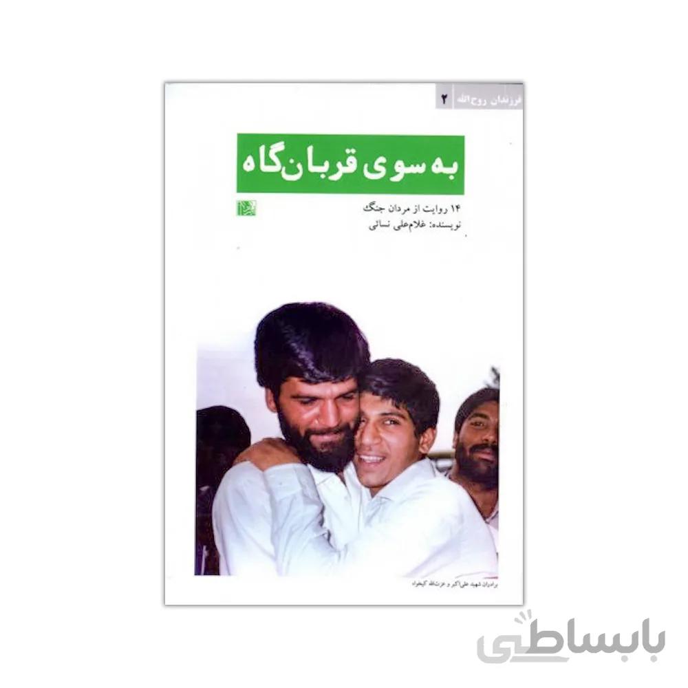 کتاب به سوی قربانگاه