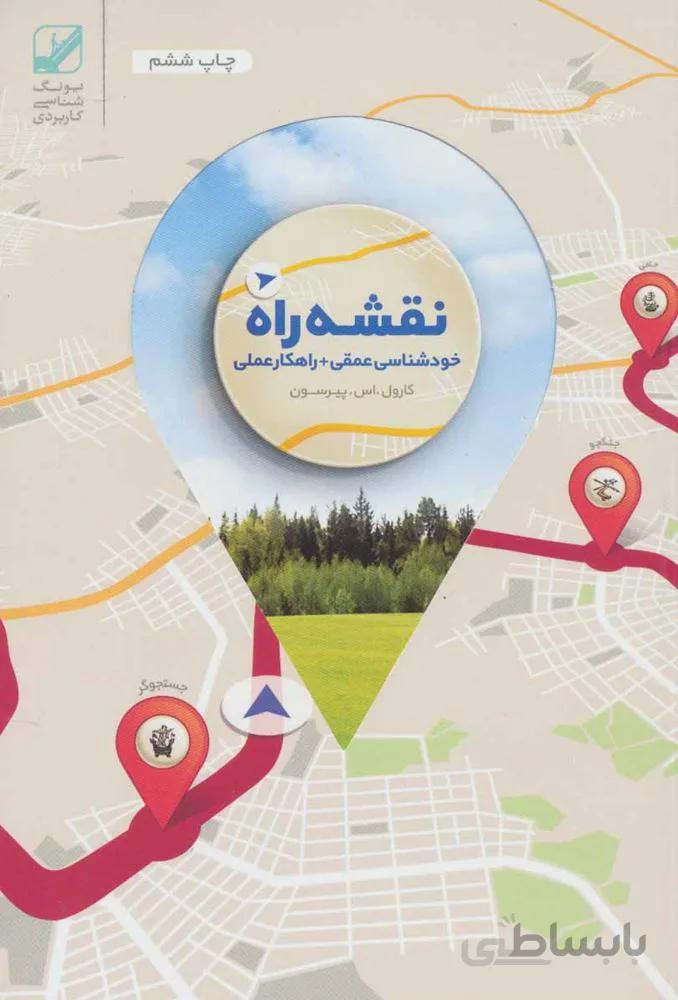 نقشه راه (خود شناسی عمقی + راهکار عملی)(کد ناشر : 240)