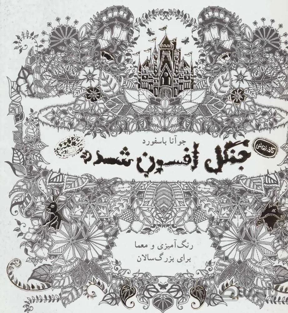 جنگل افسون شده (كد ناشر : 144)