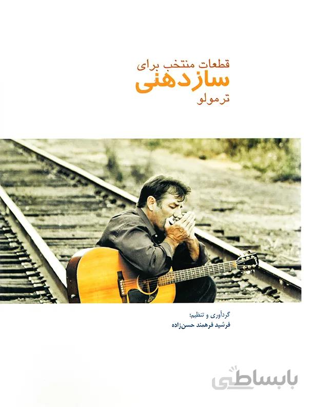 قطعات منتخب برای ساز دهنی ترمولو