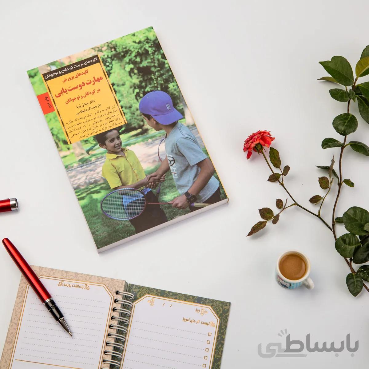 کتاب کلیدهای پرورش مهارت دوستیابی در کودکان ونوجوانان