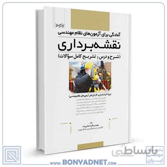 کتاب امادگی برای ازمون های نظام مهندسی نقشه برداری