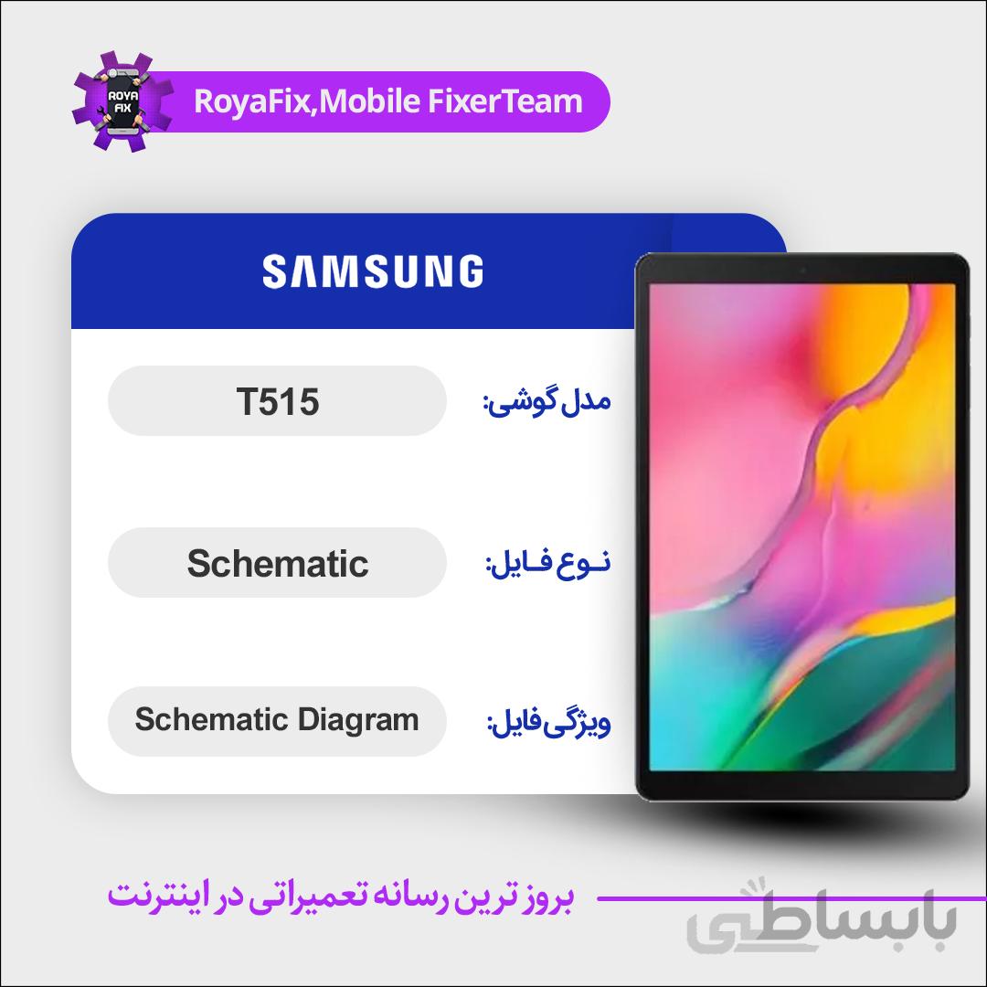شماتیک SAMSUNG T515 SCHEMATIC بصورت کامل