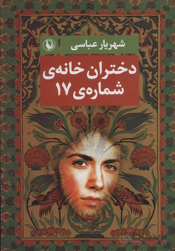 دختران خانه ی شماره ی 17 (کد ناشر : 129)