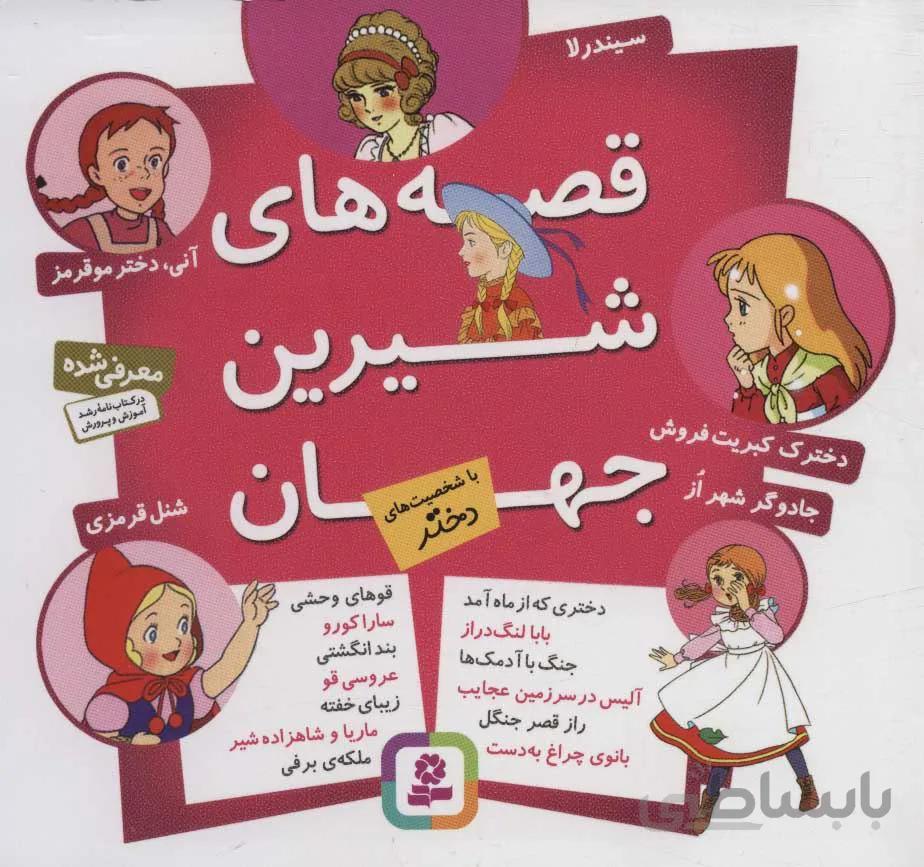 مجموعه قصه های شیرین جهان (با شخصیت های دختر)(كد ناشر : 145)