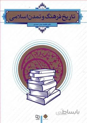 تاریخ فرهنگ و تمدن اسلامی (جان احمدی)
