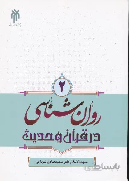 روان شناسی در قرآن حدیث جلد دوم