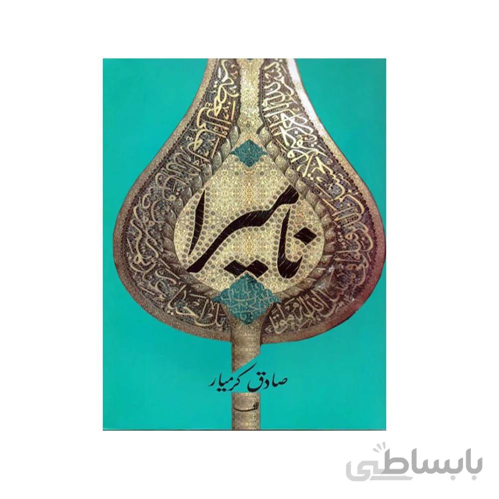کتاب نامیرا به قلم صادق کرمیار