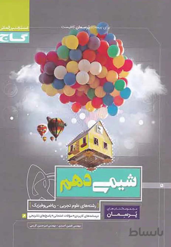 کتاب شیمی دهم سری پرسمان (کد ناشر : 237)
