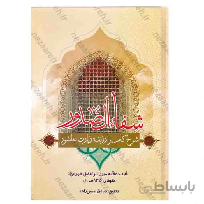 شفاء الصدور فی شرح زیاره العاشورا