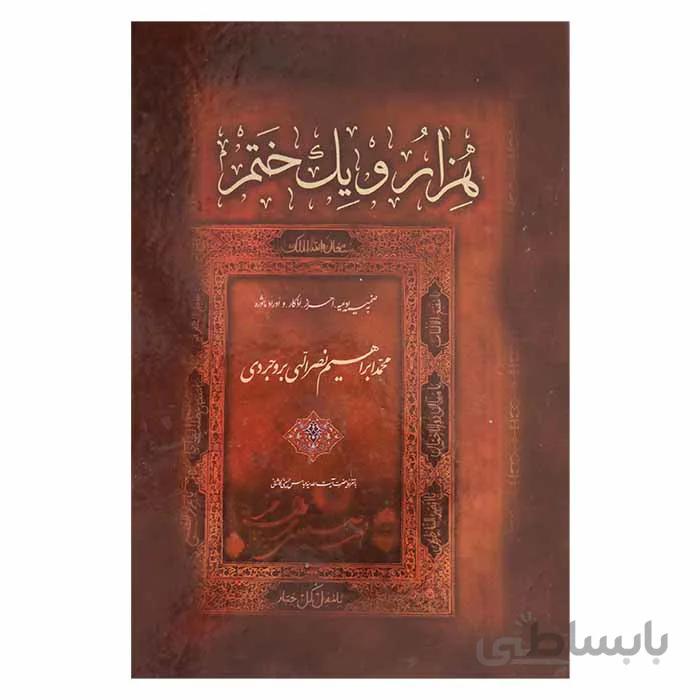 هزار و یک ختم به ضمیمه ادعیه احراز اذکار و اوراد ماثوره