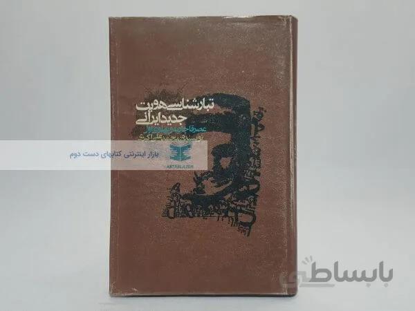تبارشناسی هویت جدید ایرانی (عصر قاجاریه و پهلوی اول) نوشته محمدعلی اکبری