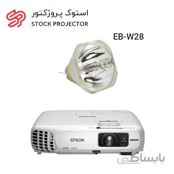 لامپ ویدئو پروژکتور اپسون EPSON EB-W28 lamp