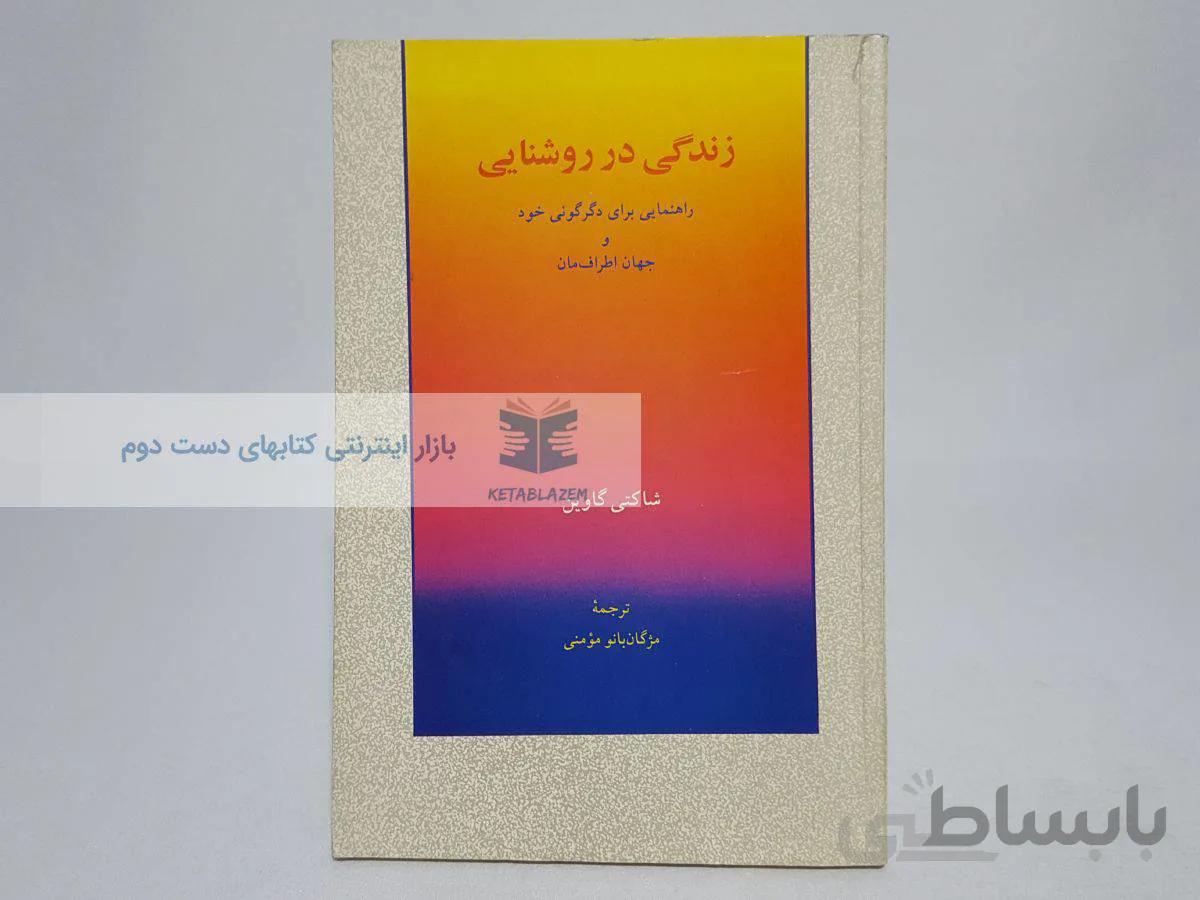 زندگی در روشنایی نوشته‌ی شاکتی گاوین