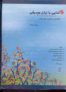 آشنایی با زبان موسیقی