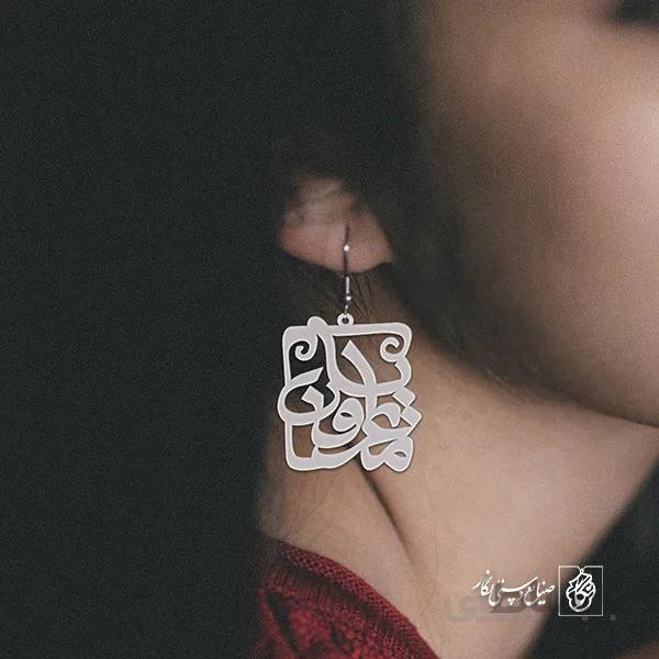 گوشواره اسم عرفان مایسا کد 10042