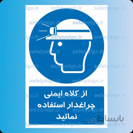 ۱۱۱۶ – از کلاه ایمنی چراغدار استفاده نمائید