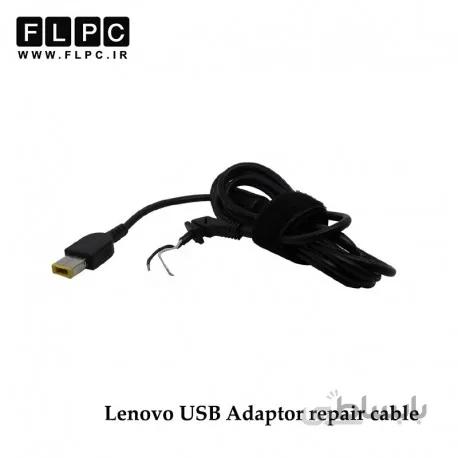 کابل تعمیری آداپتور / شارژر لپ تاپ لنوو سر یو اس بی Laptop Adapter Repair Cord for USB Lenovo