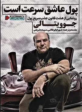 پول عاشق سرعت است (كد ناشر : 158)