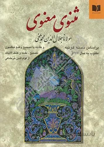 مثنوی معنوی