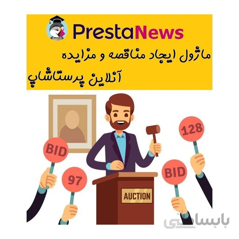 ماژول ایجاد مناقصه و مزایده آنلاین پرستاشاپ