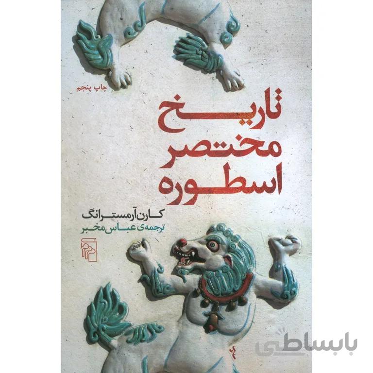 تاریخ مختصر اسطوره