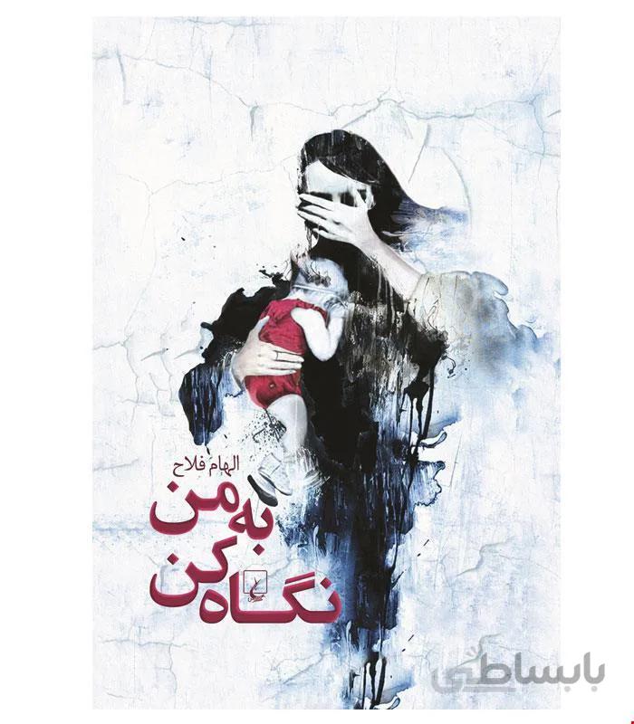 کتاب به من نگاه کن انتشارات ققنوس