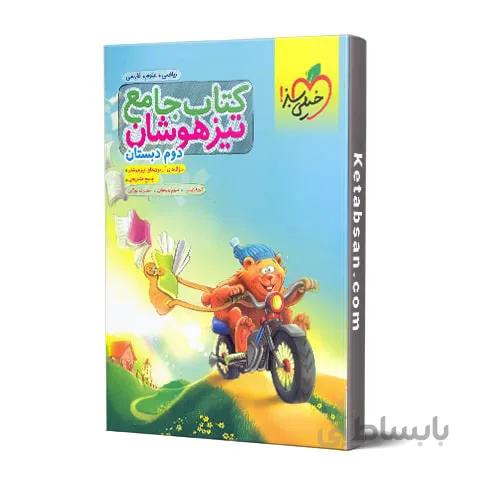 جامع تیزهوشان دوم ابتدایی خیلی سبز