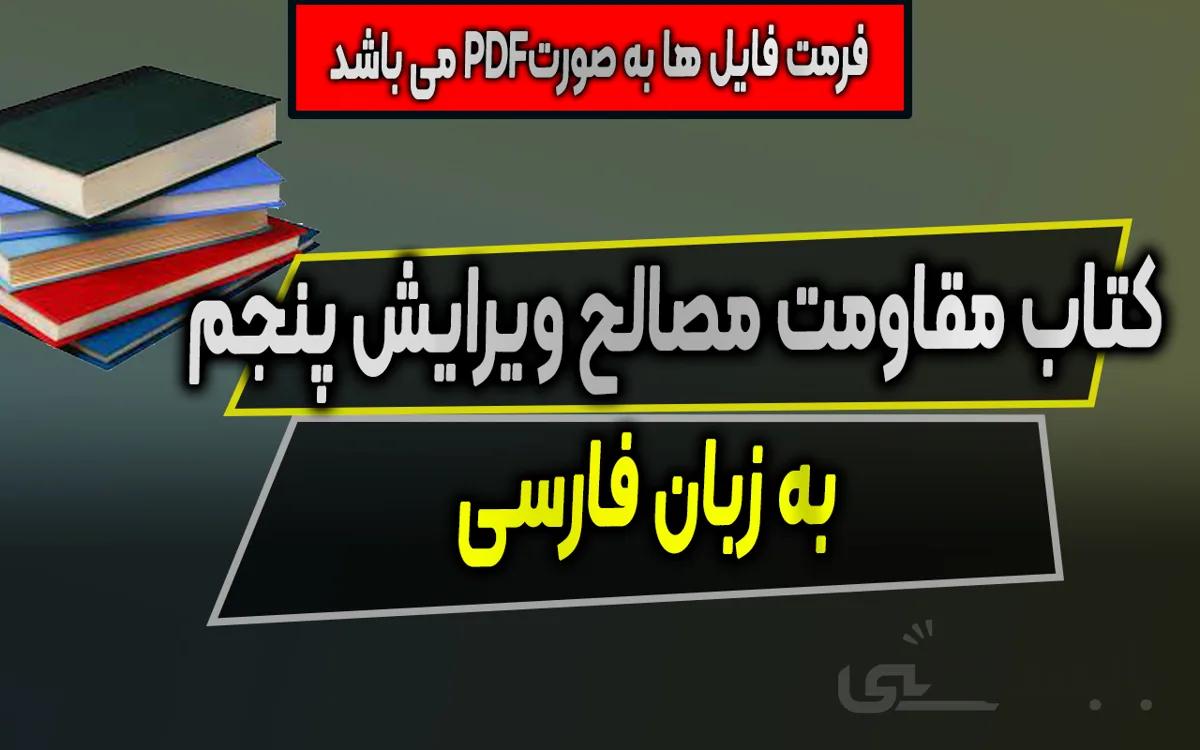 دانلود PDF کتاب مقاومت مصالح به زبان فارسی (ویرایش پنجم)