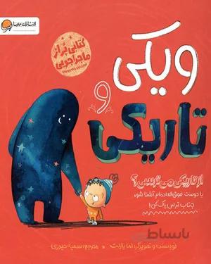خرید کتاب ویکی و تاریکی