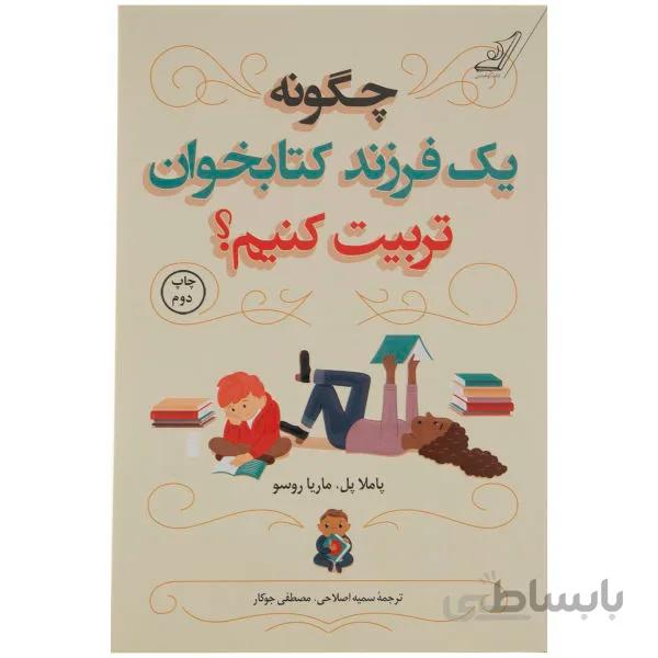 چگونه یک فرزند کتابخوان تربیت کنیم