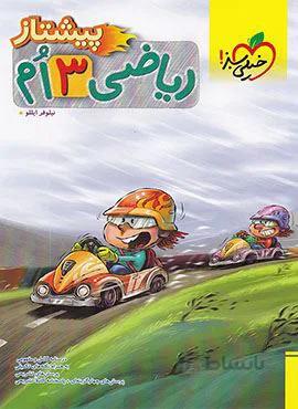 ریاضی پیشتاز سوم (کد ناشر : 239)