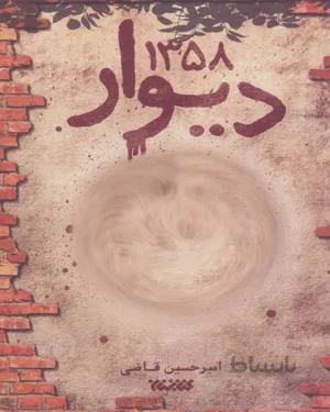 خرید کتاب دیوار 1358