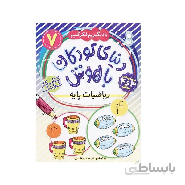 کتاب کار کودک 7 دنیای کودکان باهوش نقطه چین تقویت مهارت های حرکتی نشر ذکر