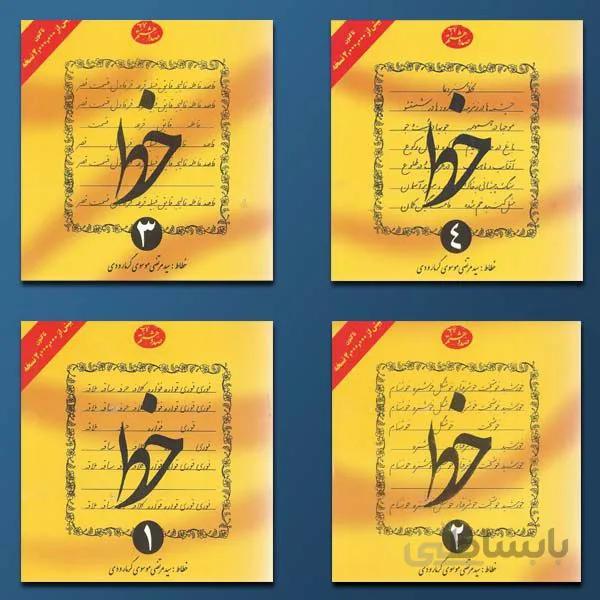 کتاب آموزش خط اثر سید مرتضی موسوی گرمارودی انتشارات دلیل ما 4 جلدی