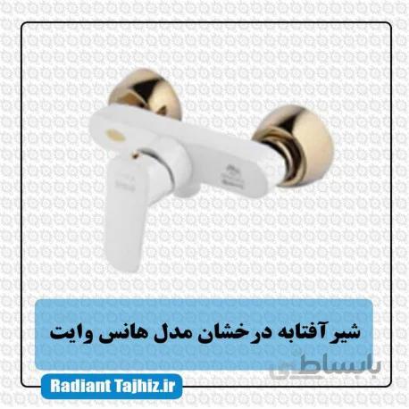 شیر آفتابه درخشان مدل هانس وایت