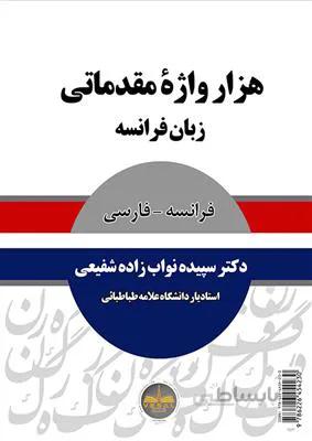 کتاب هزار واژه مقدماتی زبان فرانسه – فرانسه – فارسی
