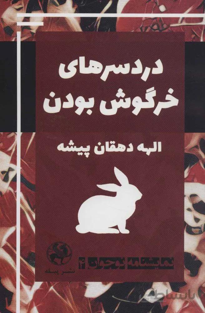 نمایشنامه نوجوان 4 (دردسرهای خرگوش بودن)(کد ناشر : 241)