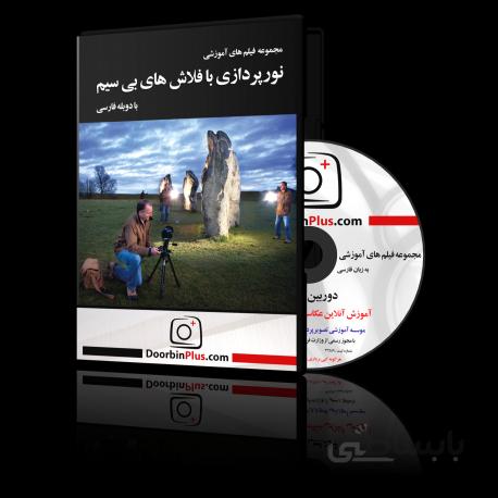 مجموعه فیلم آموزشی نورپردازی با فلاش های بی سیم
