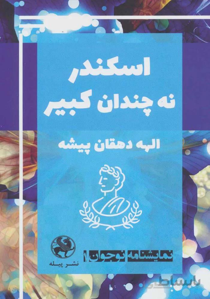 نمایشنامه نوجوان 1 (اسکندر نه چندان کبیر)(کد ناشر : 241)