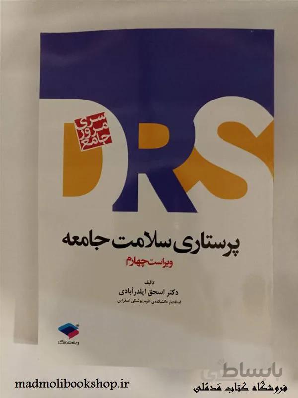 کتاب مرور جامع DRS پرستاری سلامت جامعه