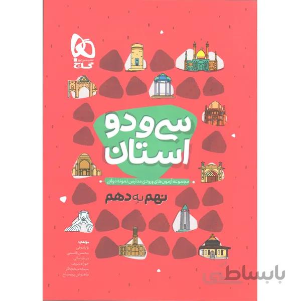 کتاب 32 استان نهم به دهم گاج