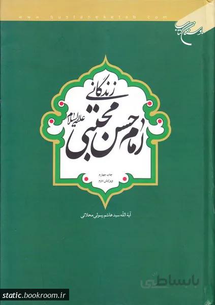 زندگانی امام حسن مجتبی (ع)