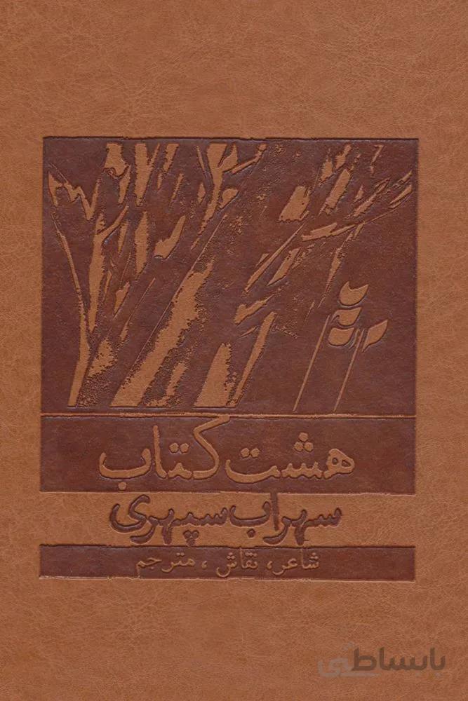 هشت کتاب (باقاب،چرم)(کد ناشر : 168)