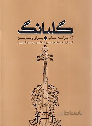 گلبانگ ( 73 ترانه پاپ برای ویولن )