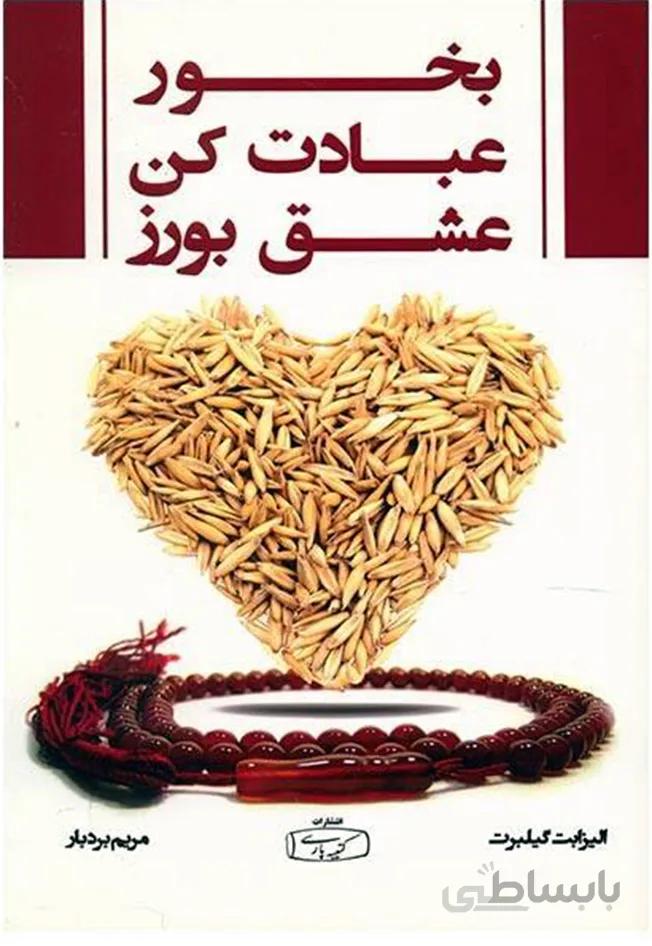 کتاب بخور، عبادت کن، عشق بورز(کتیبه پارسی)